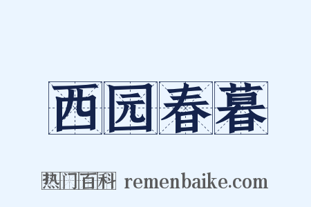 西园春暮是什么意思的图片